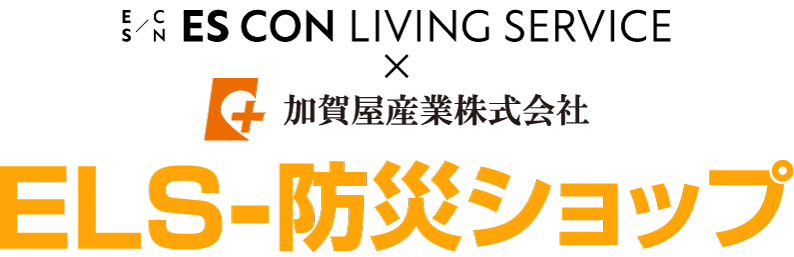ELS防災ショップ